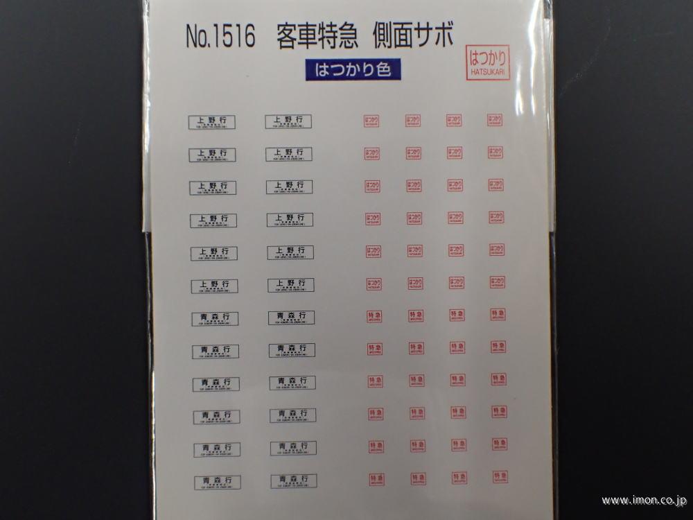 １５１６　客車特急側面サボ　はつかり　はつかり色