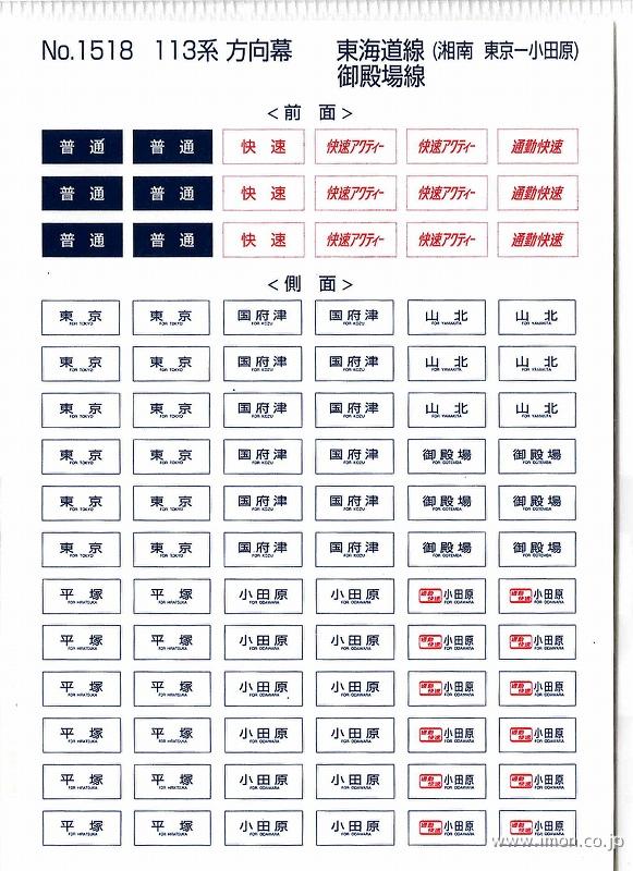 １５１８　１１３系方向幕　東海道線　御殿場線