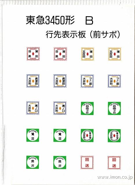 １５３　東急３４５０系行先表示板