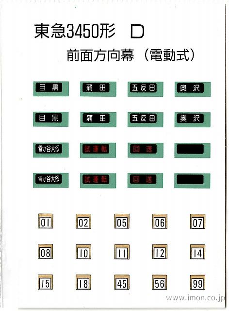 １５５　東急３４５０系前面方向幕