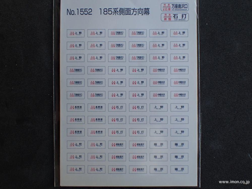 １５５２　１８５系側面方向幕