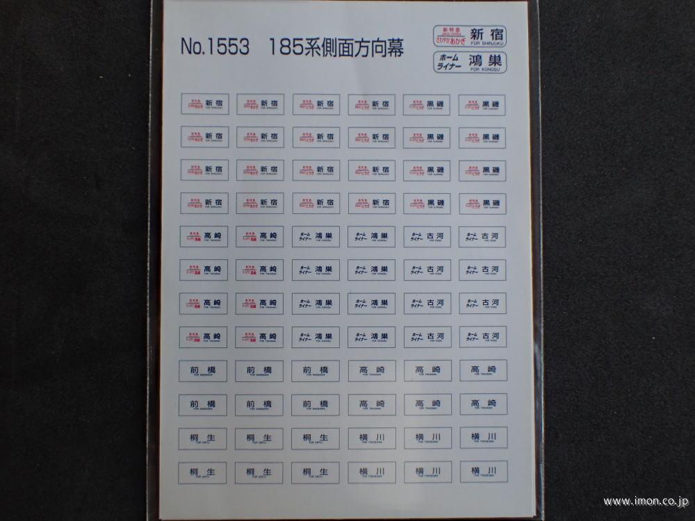 １５５３　１８５系側面方向幕