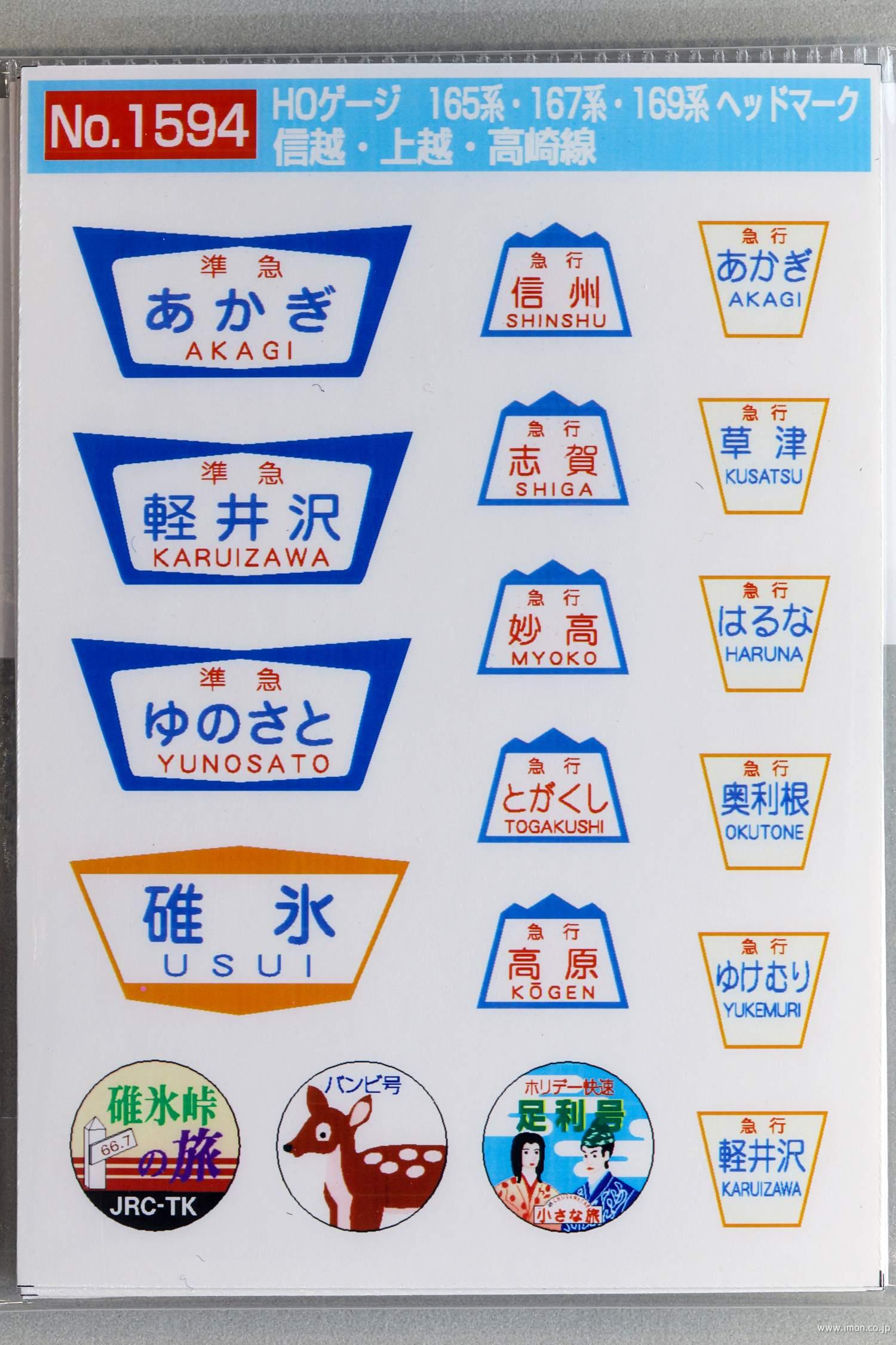 １５９４　１６５・１６７・１６９系ヘッドマーク　信越・上越・高崎線