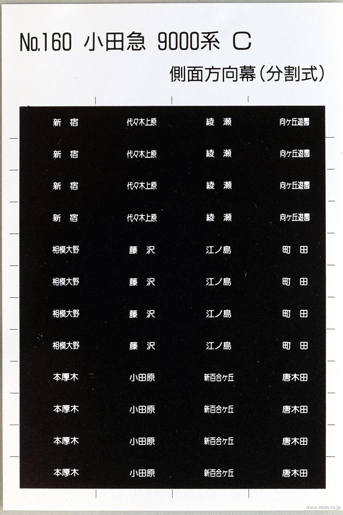 １６０　小田急９０００系側面方向幕