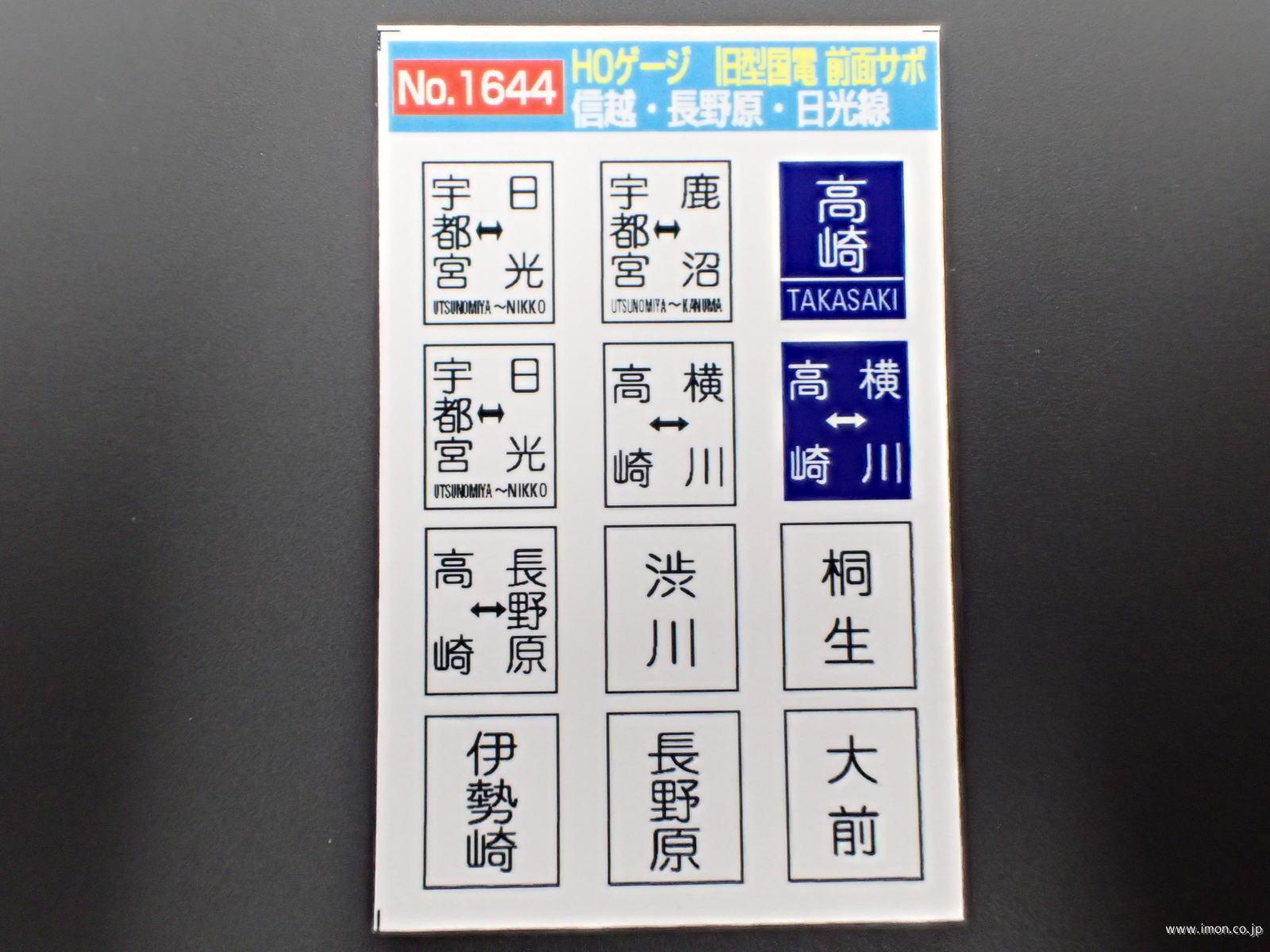 １６４４　旧国前面サボ　信越・長野原・日光線