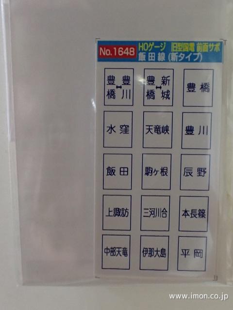 １６４８　旧国前面サボ　飯田線　新タイプ