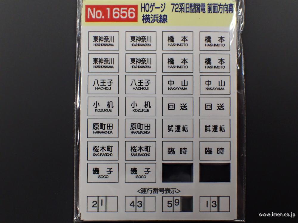 １６５６　旧国前面方向幕　横浜線
