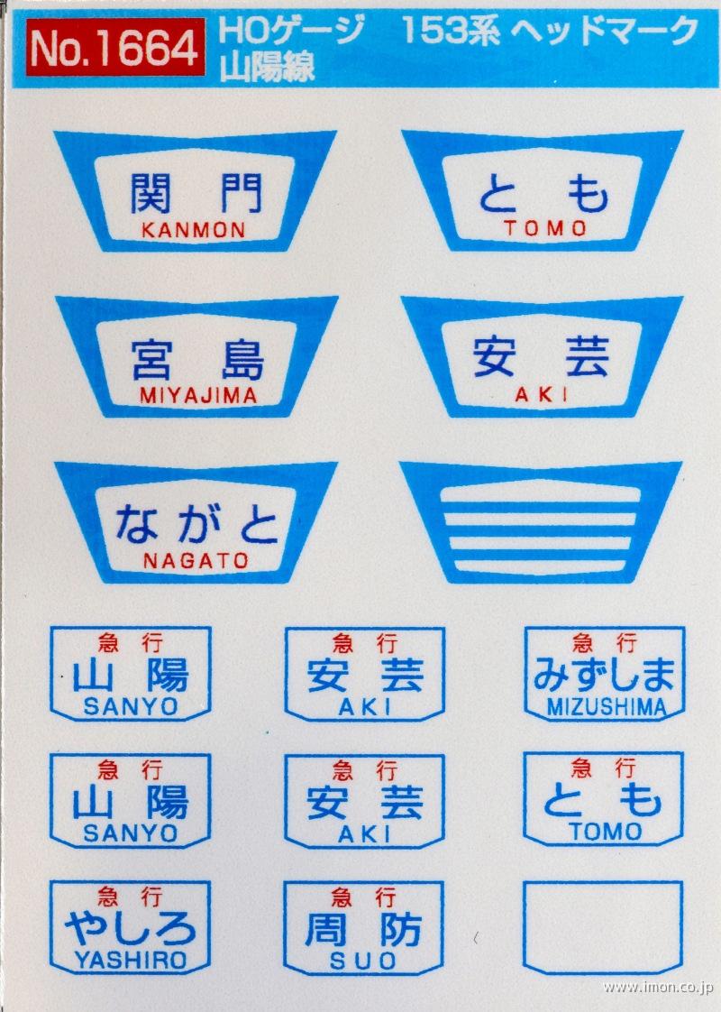 １６６４　１５３系ヘッドマーク