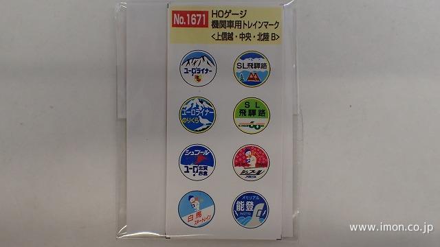 １６７１　機関車用ヘッドマーク　上信越・中央・北陸Ｂ