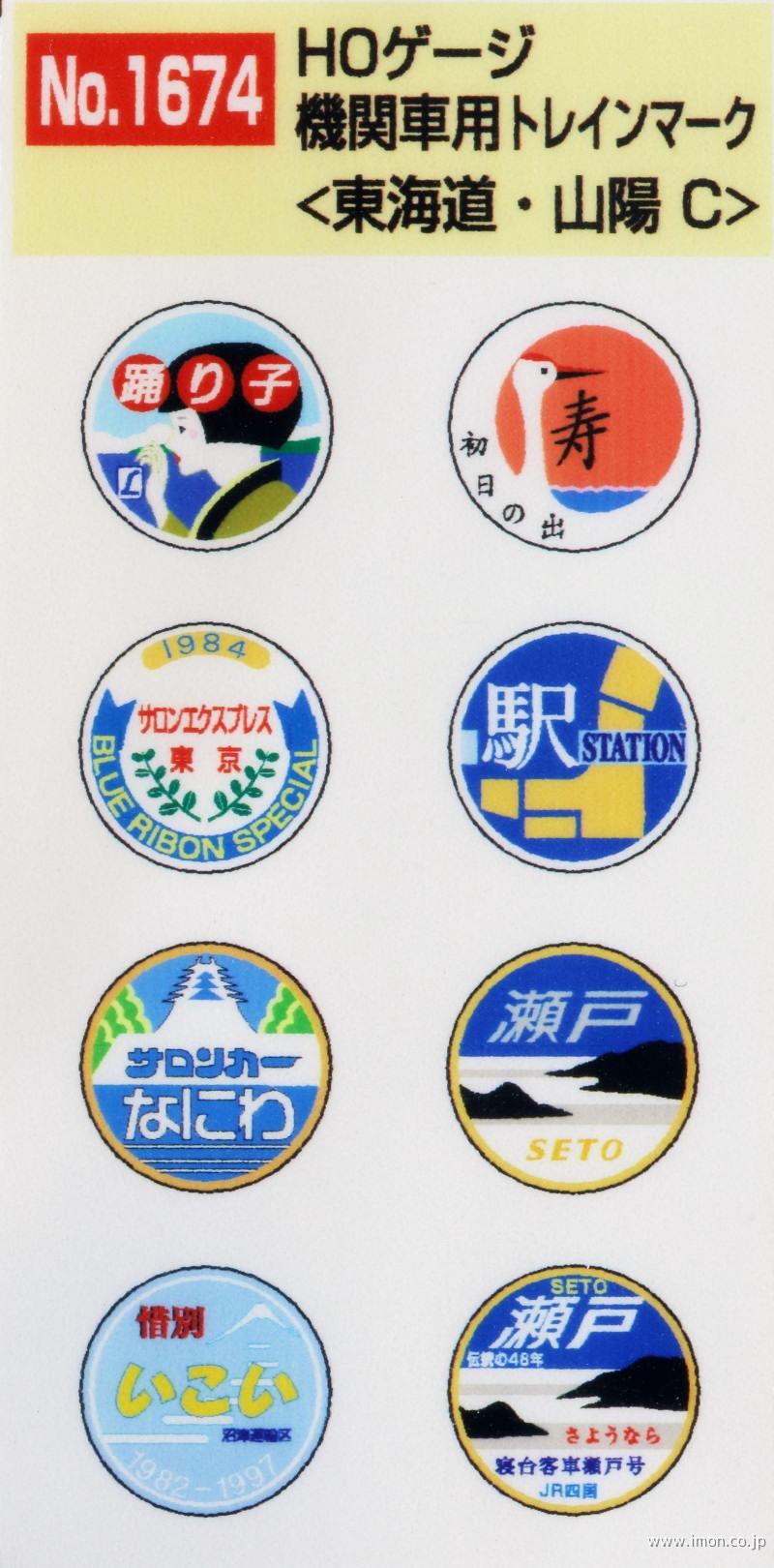 １６７４　機関車用ヘッドマーク