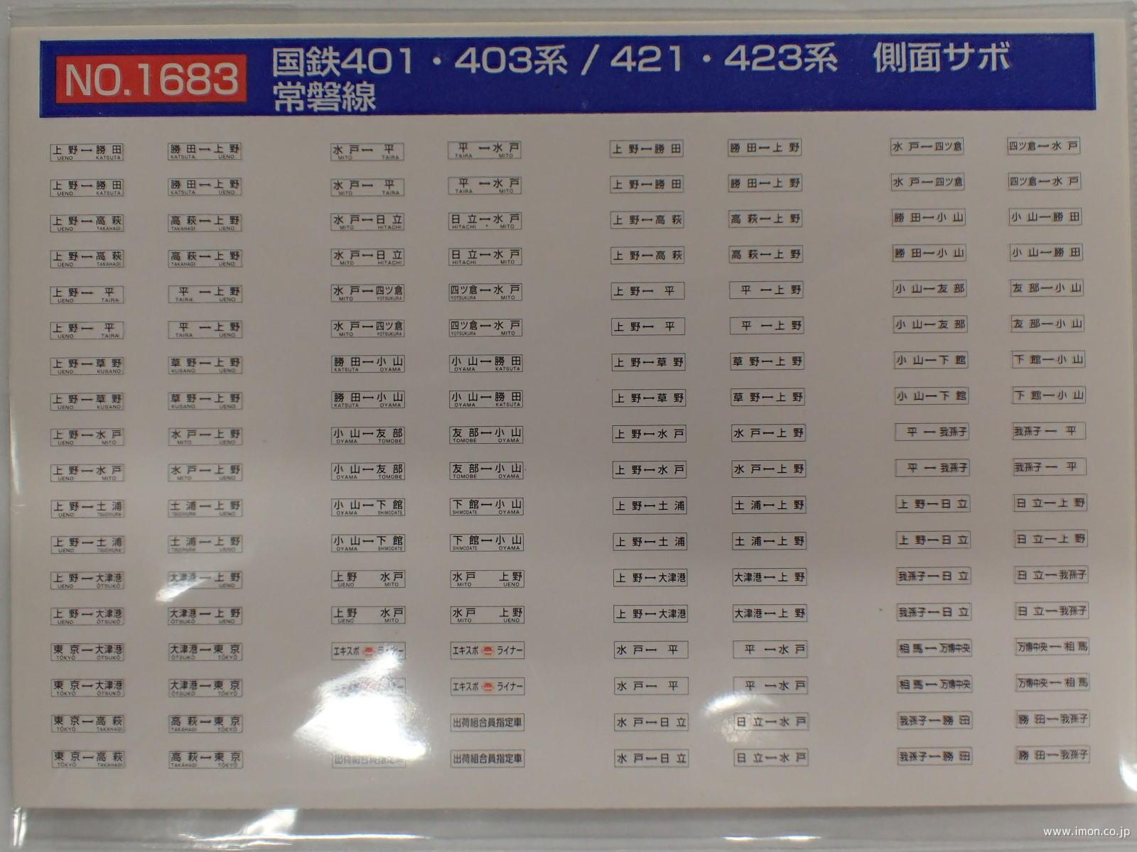 １６８３　４０１・４０３・４２１系側面サボ　常磐線