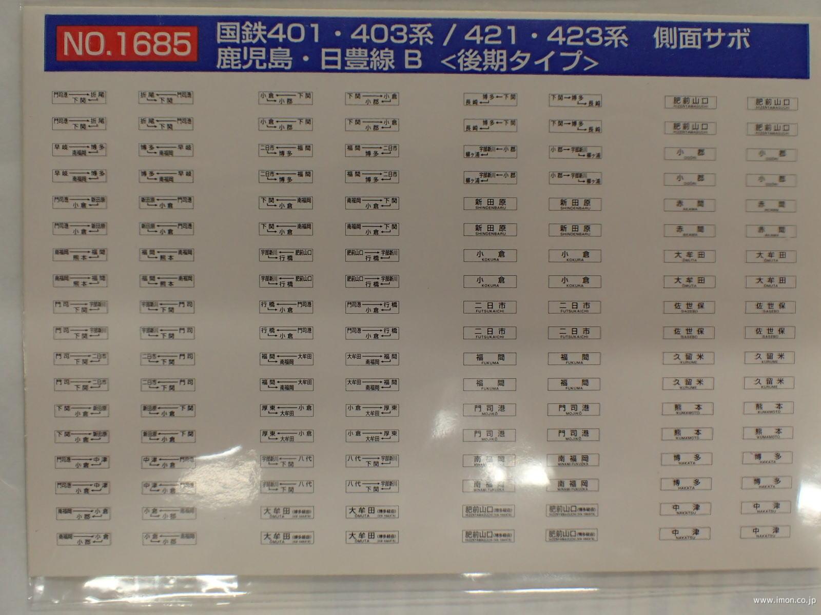 １６８５　４０１・４０３・４２１系側面サボ　鹿児島・日豊線Ｂ