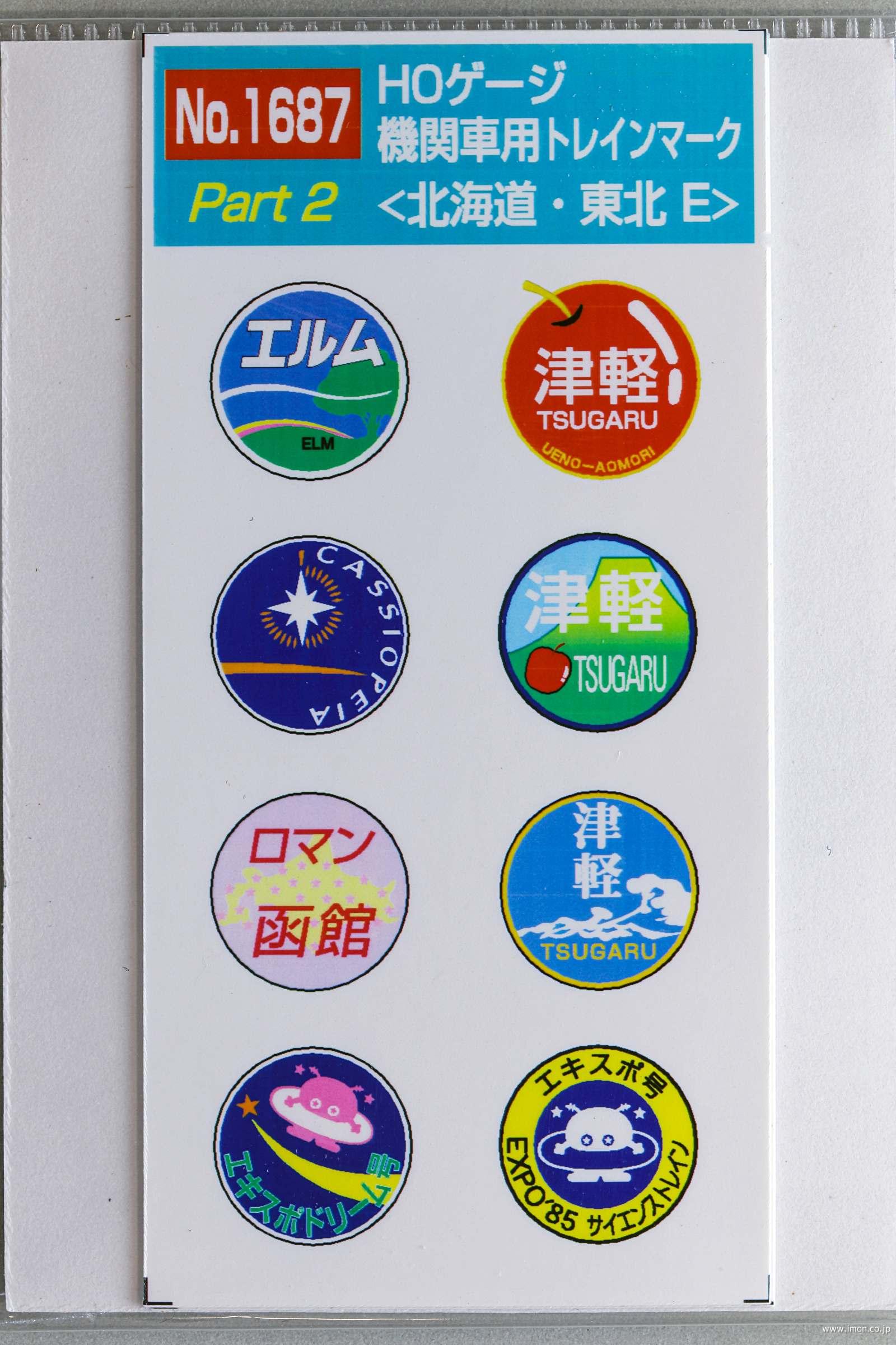 １６８７　機関車用ヘッドマーク　北海道・東北Ｅ