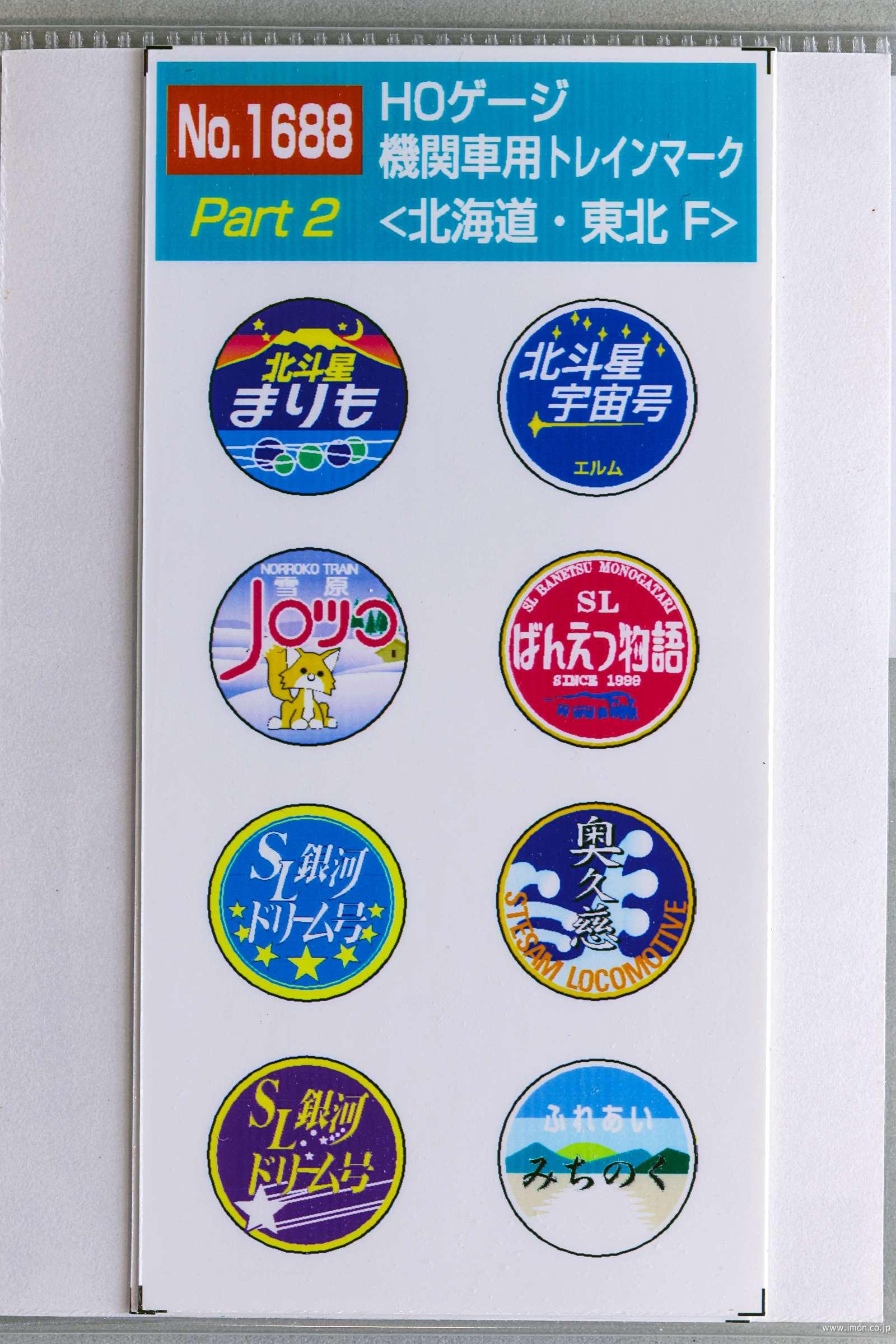 １６８８　機関車用ヘッドマーク　北海道・東北Ｆ