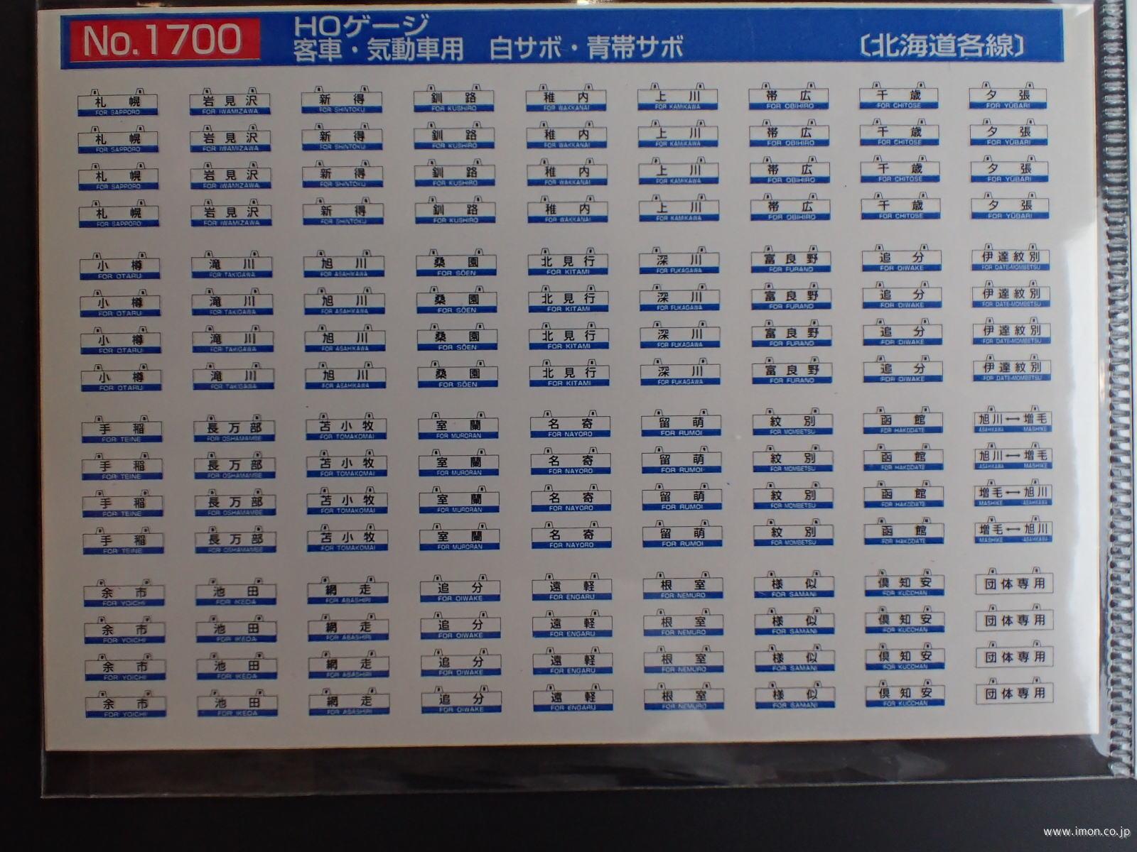 １７００　客車用サボ　北海道各線