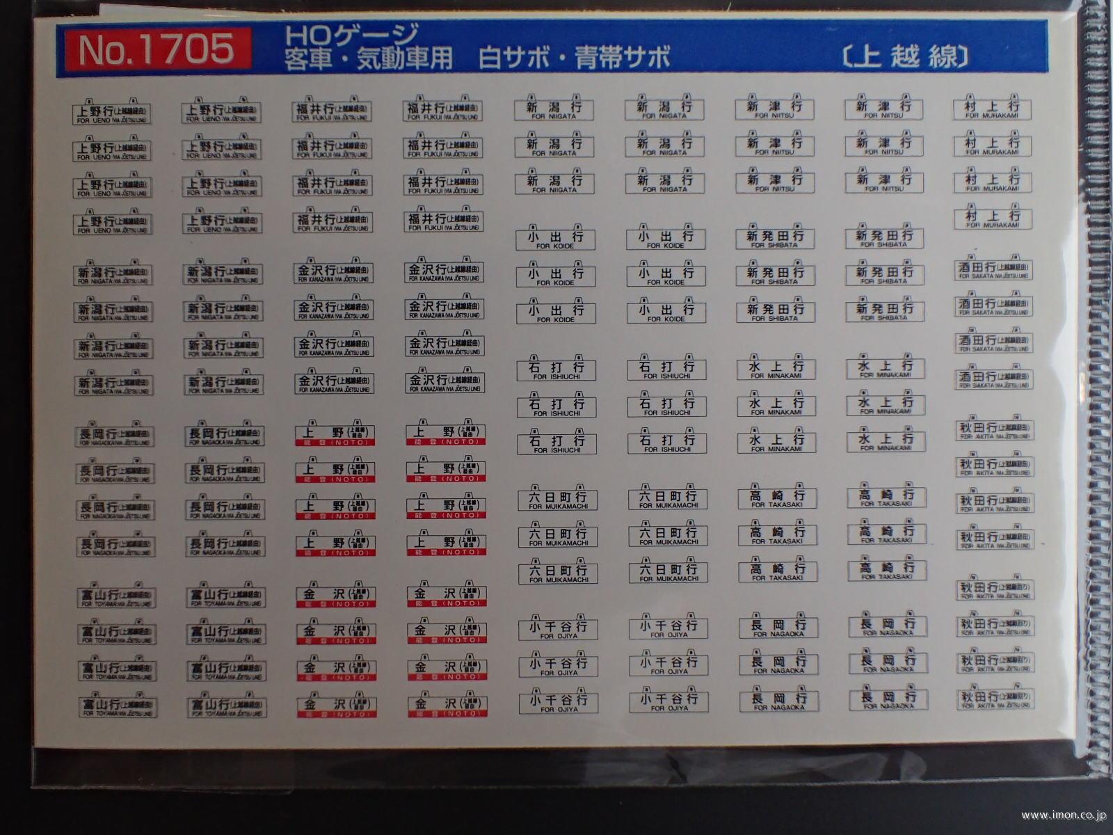 １７０５　客車用サボ　上越線