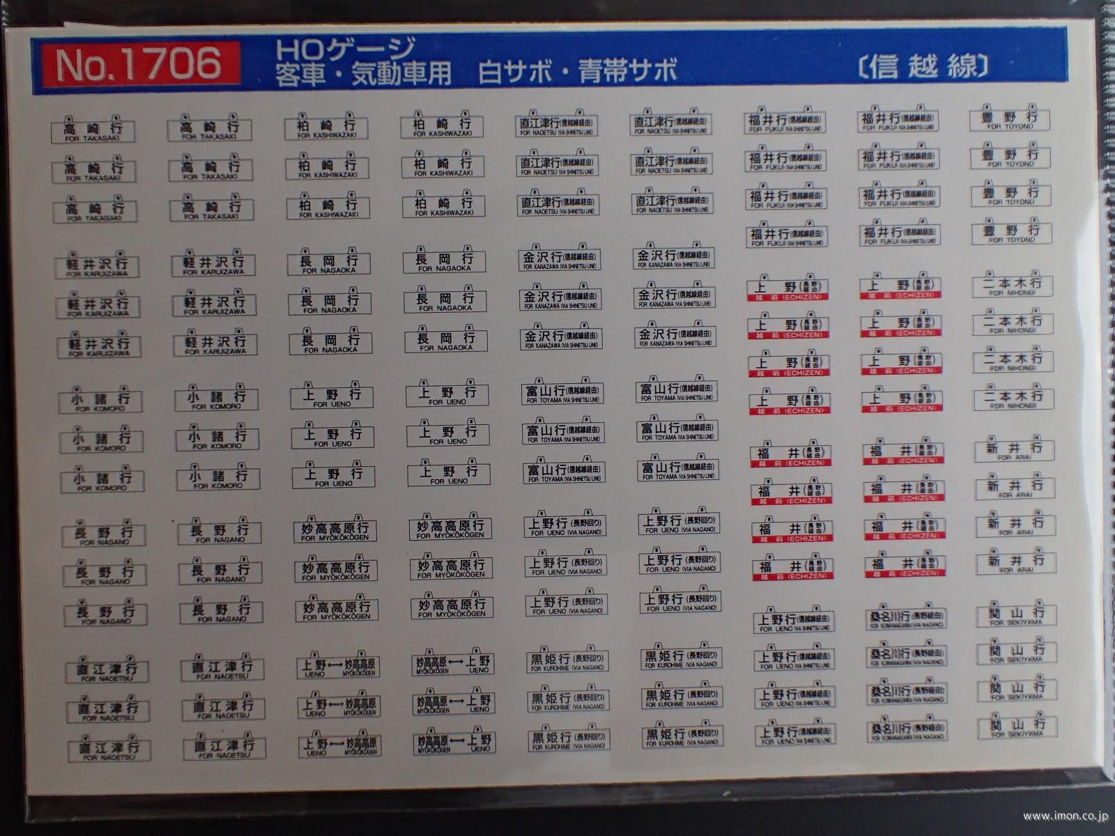 １７０６　客車用サボ　信越線