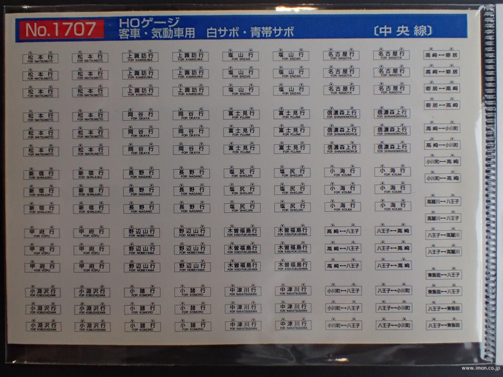 １７０７　客車用サボ　中央線