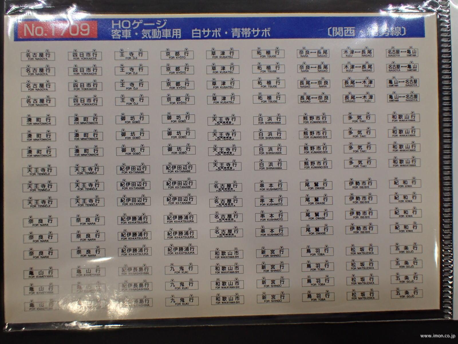 １７０９　客車用サボ　関西・紀勢線