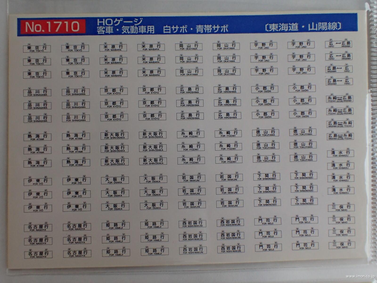 １７１０　客車用サボ　東海道・山陽線