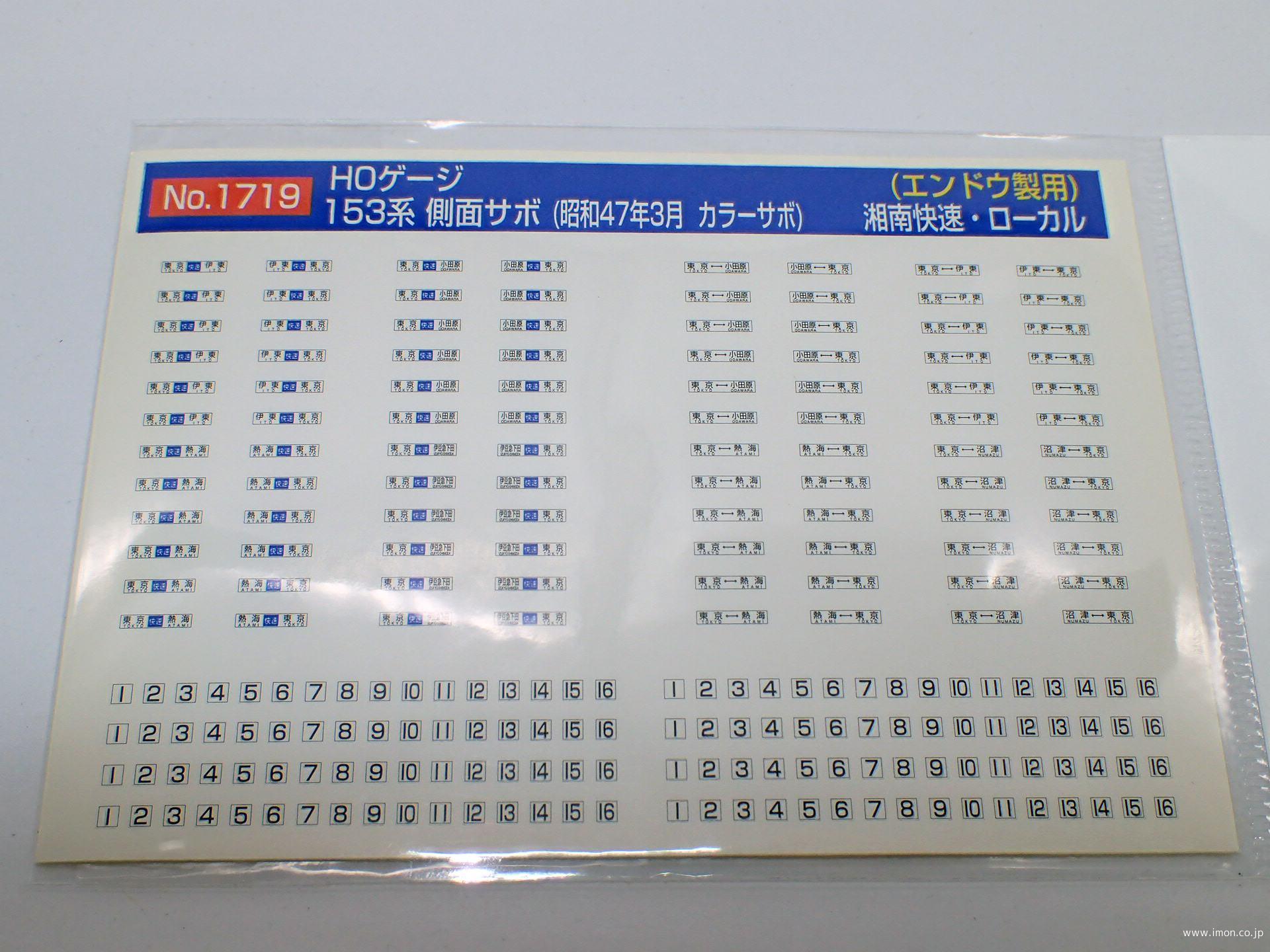 １７１９　１５３系側面サボ