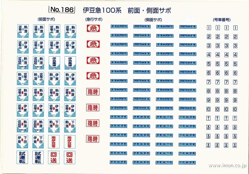 １８６　伊豆急１００系サボ（原型車）