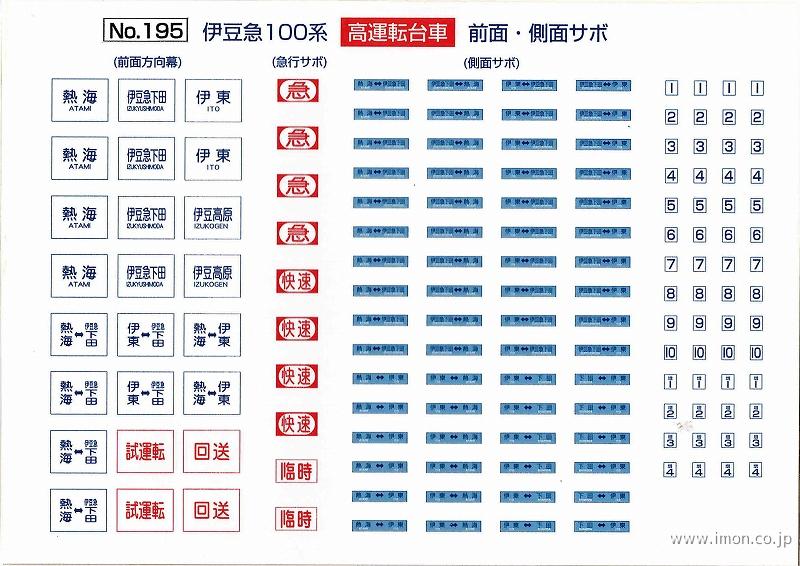 １９５　伊豆急１００系高運転台車前面・側面サボ