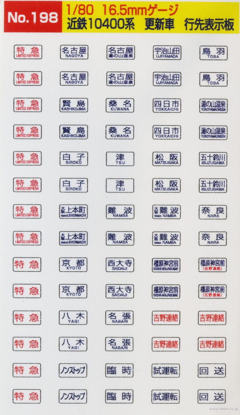１９８　近鉄１０４００系　行先表示板