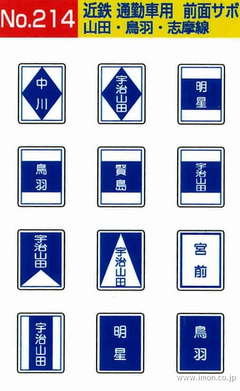 ２１４　近鉄通勤車前面サボ　山田・鳥羽・志摩線