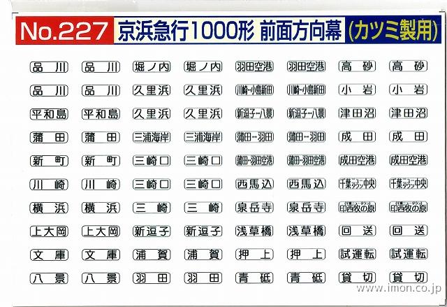 ２２７　京浜急行１０００形前面幕　白地