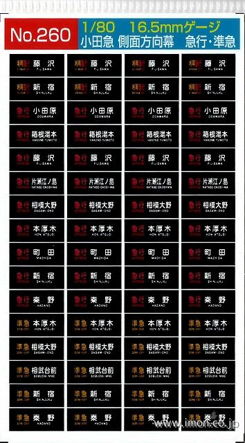２６０　小田急側面方向幕　急行・準急