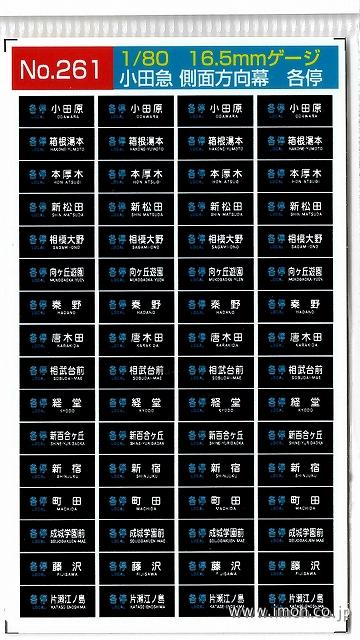 ２６１　小田急側面方向幕　各停