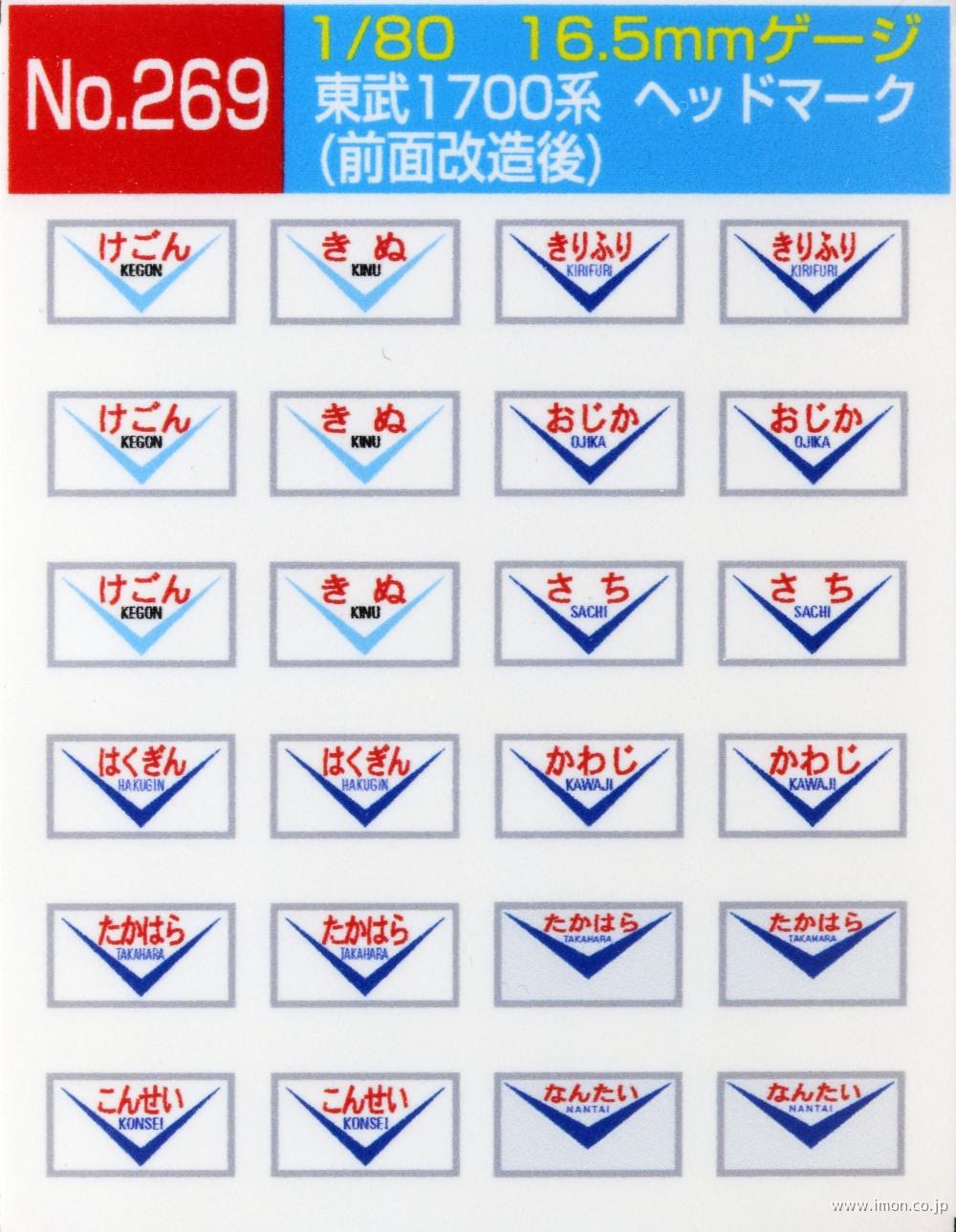 ２６９　東武１７００系ＨＭ前面改造後