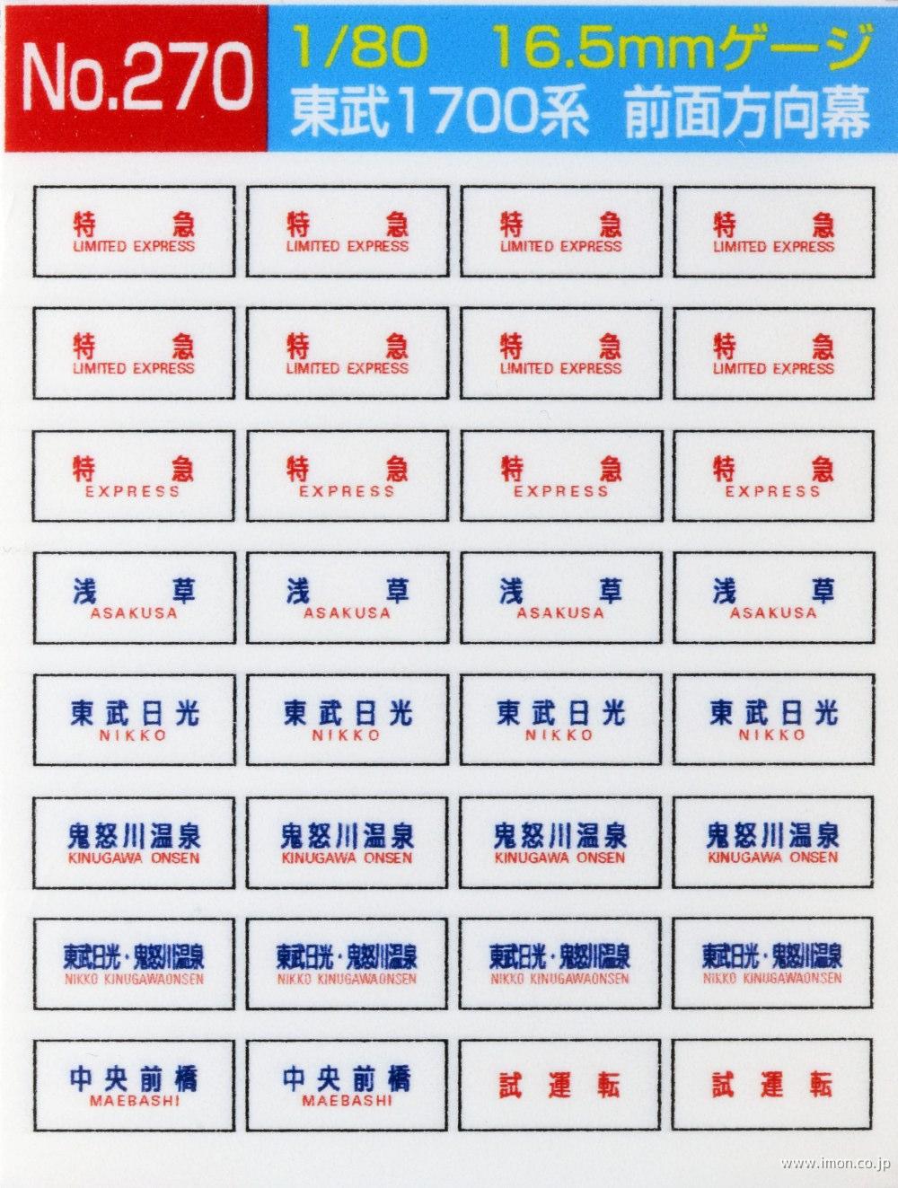 ２７０　東武１７００系前面方向幕
