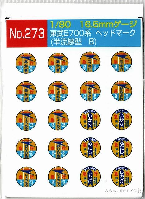 ２７３　東武５７００系ヘッドマーク