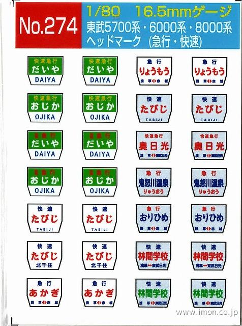 ２７４　ヘッドマーク　東武（急行・快速）