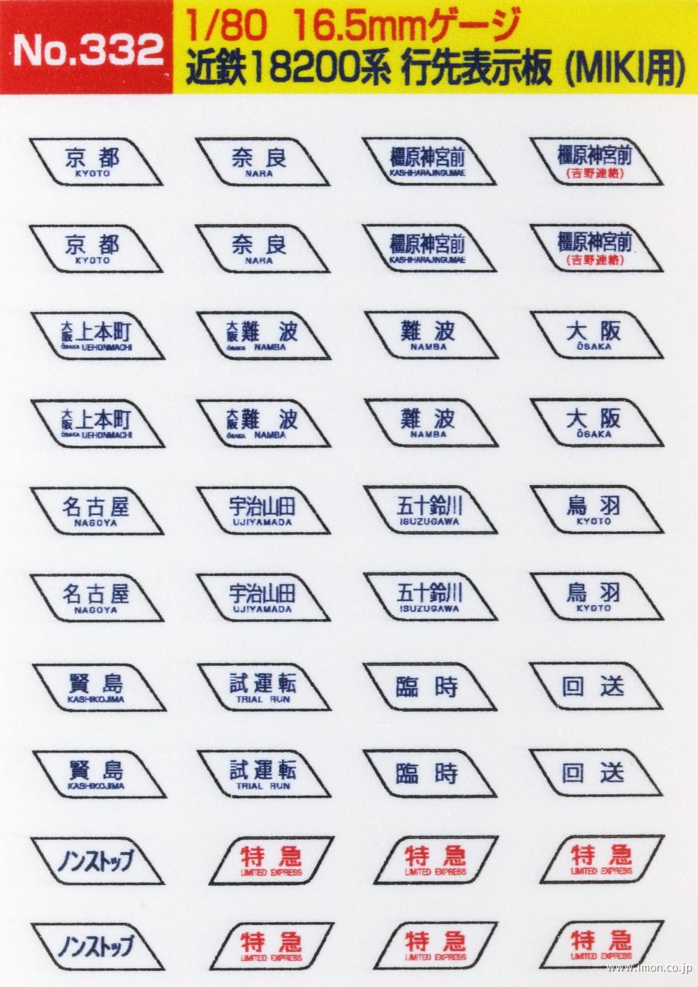 ３３２　近鉄１８２００系行先表示