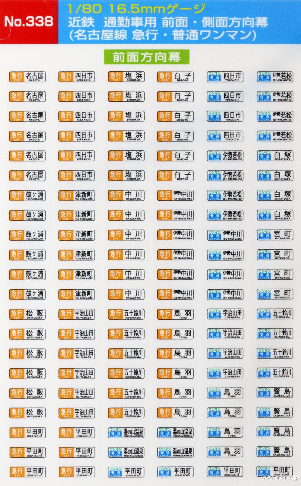 ３３８　近鉄通勤車　方向幕