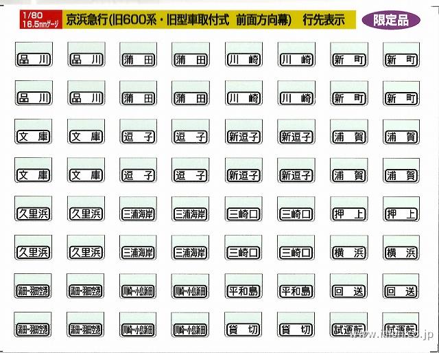 ３４３　京浜急行旧型車取付式　方向幕　種別表示・行先表示