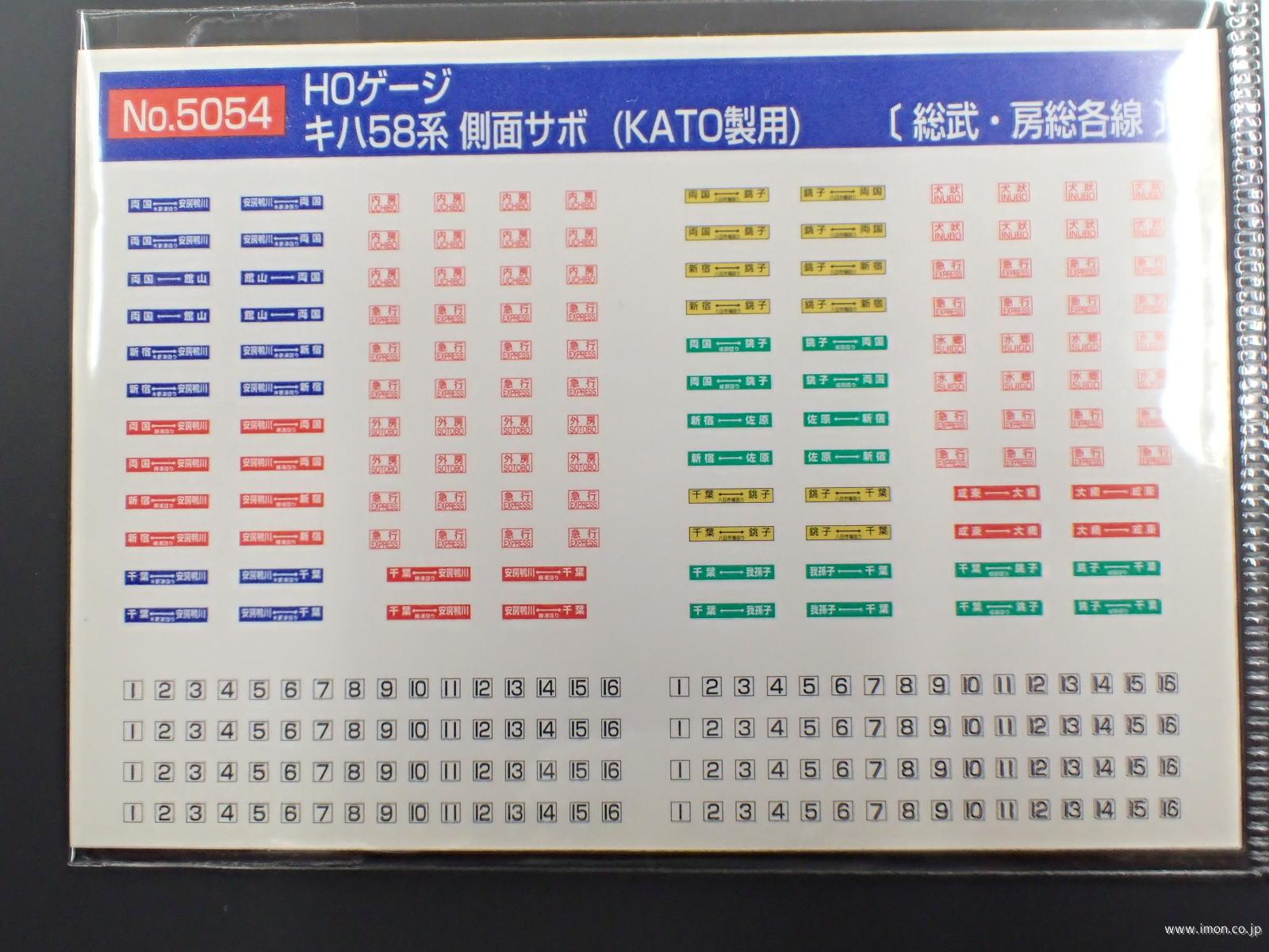 ５０５４　キハ５８系　側面サボ　総武・房総各線