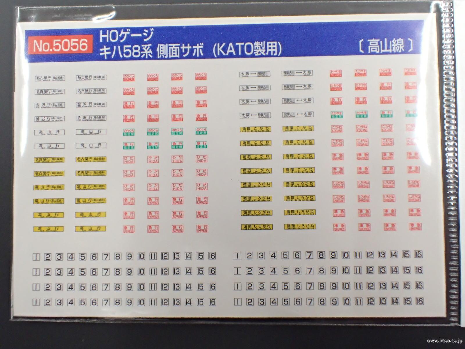 ５０５６　キハ５８系　側面サボ　高山線