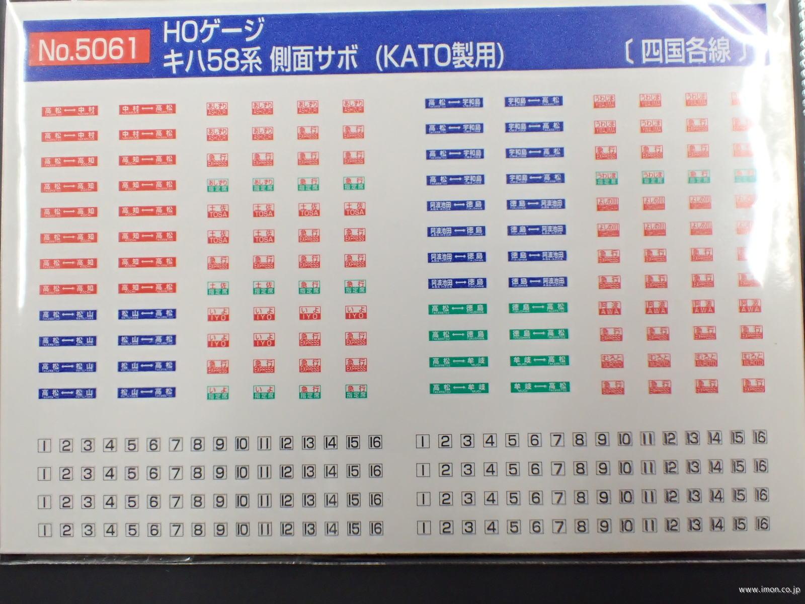 ５０６１　キハ５８系　側面サボ　四国各線