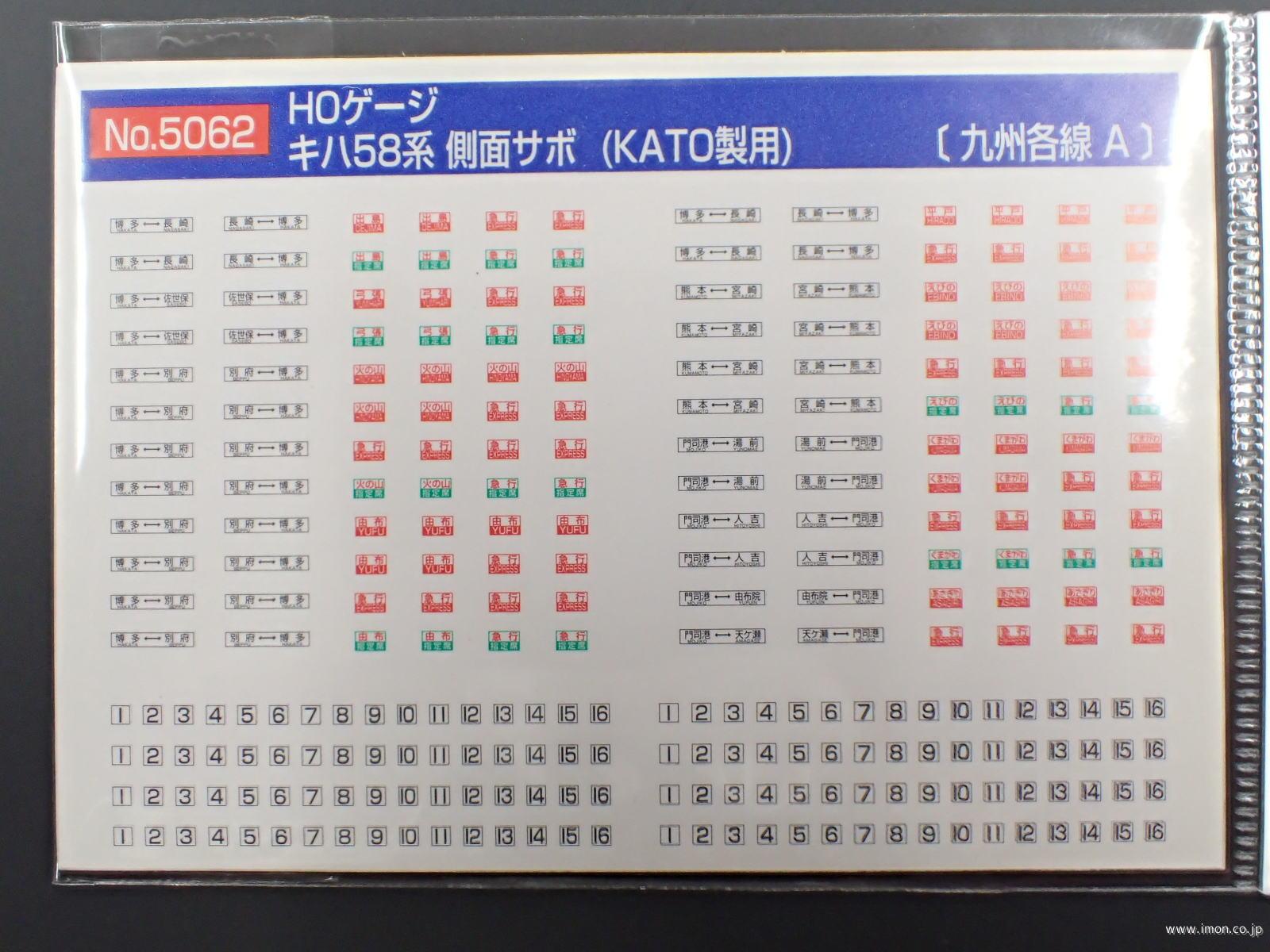 5062 キハ58系 側面サボ 九州各線A | 鉄道模型店 Models IMON