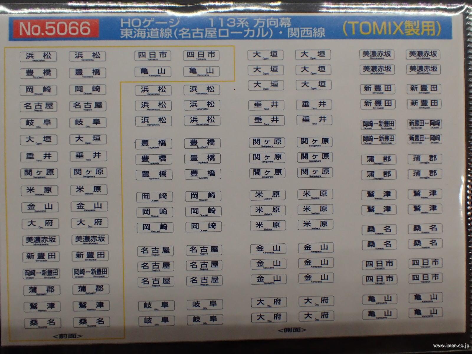 ５０６６　１１３系方向幕　東海道線（名古屋ローカル）・関西線