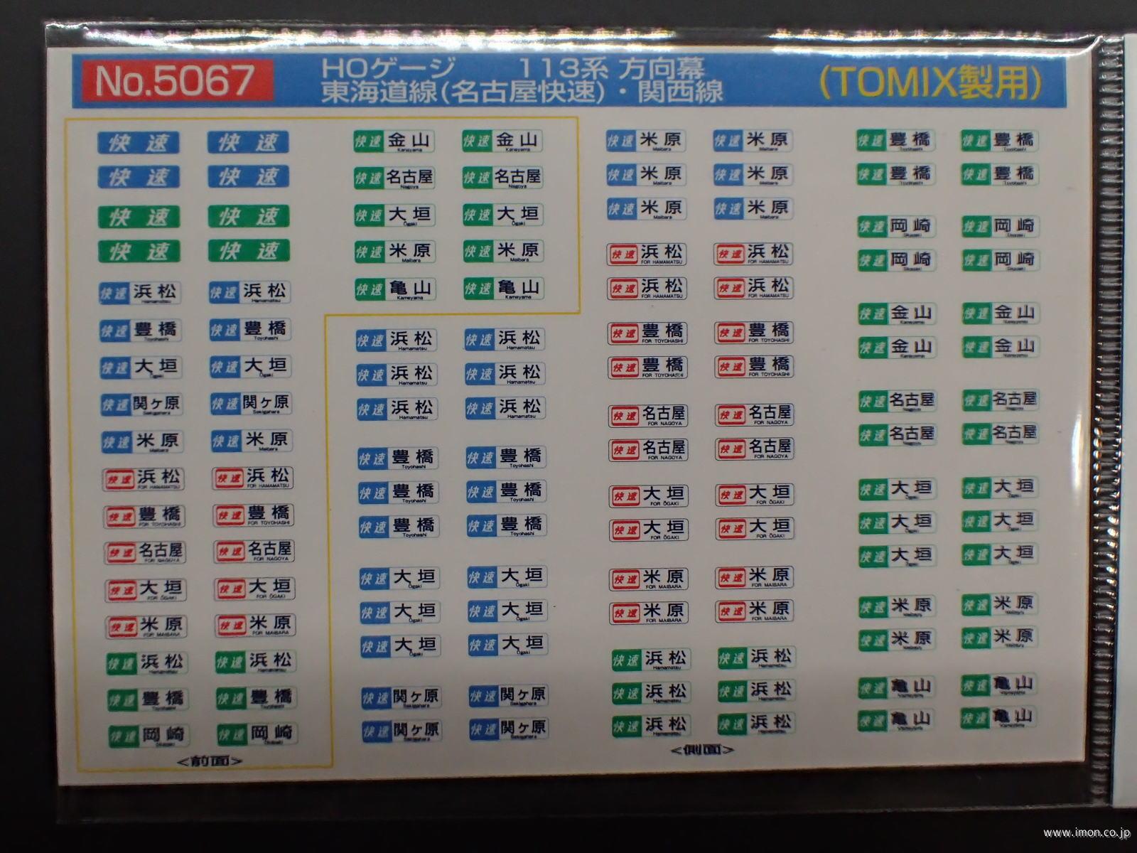 ５０６７　１１３系方向幕　東海道線（名古屋快速）・関西線