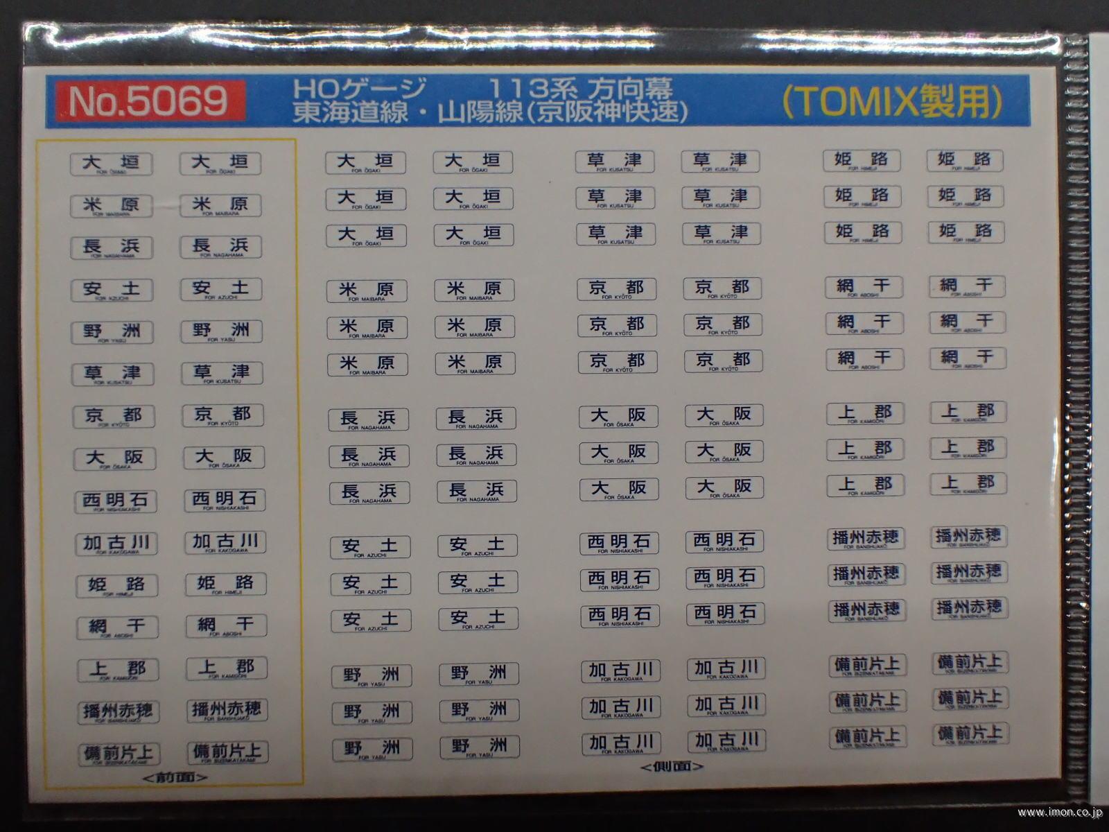 ５０６９　１１３系方向幕　東海道線・山陽線（京阪神快速）