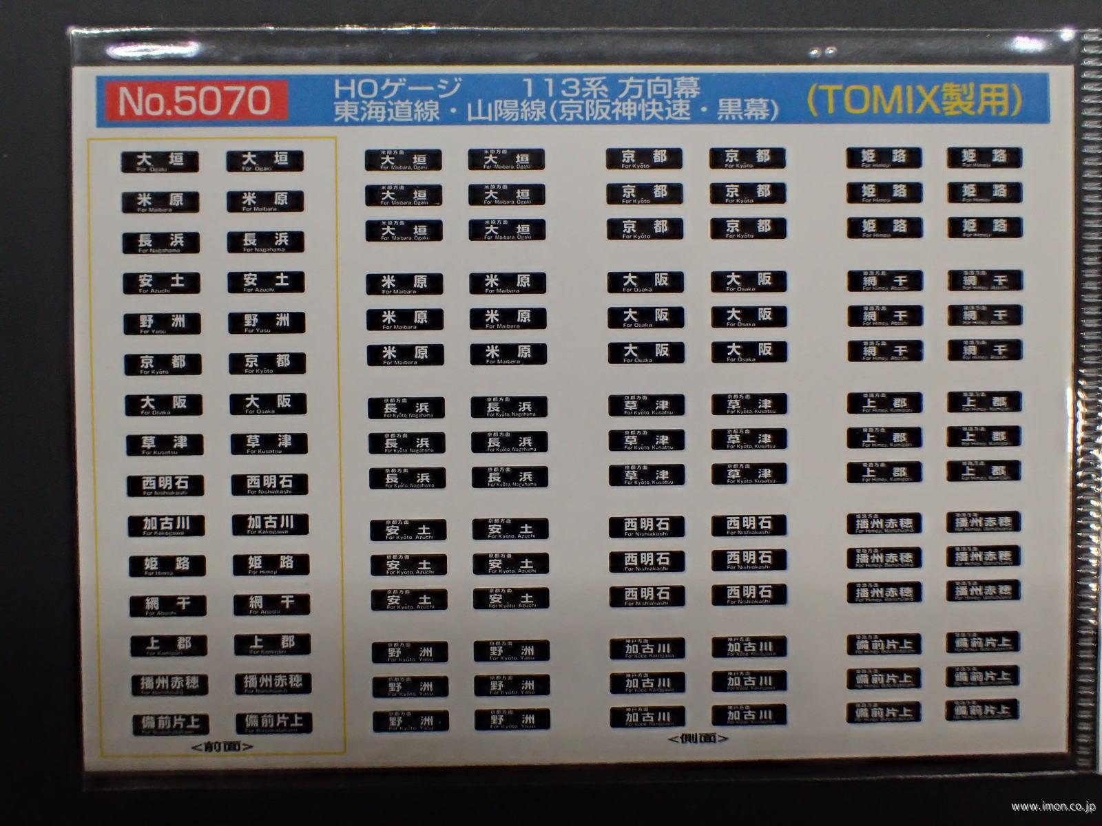 ５０７０　１１３系方向幕　東海道線・山陽線（京阪神快速・黒幕）