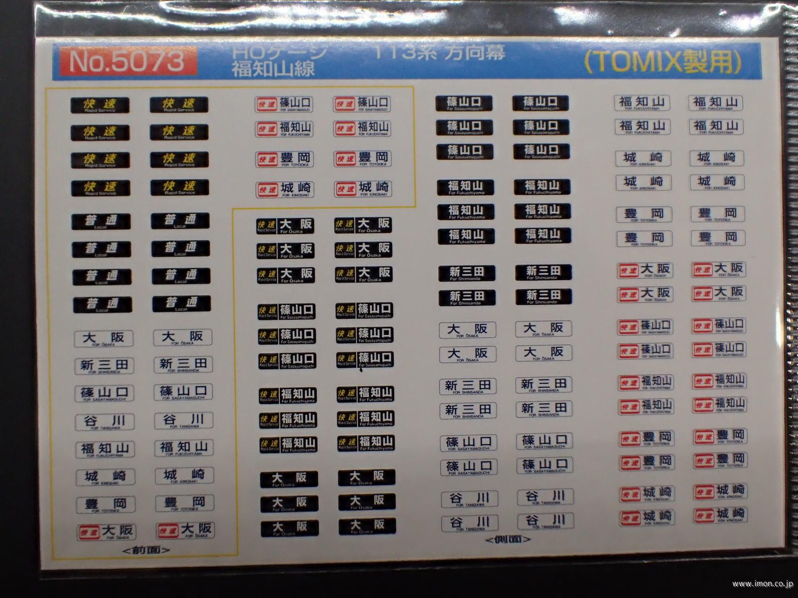 ５０７３　１１３系方向幕　福知山線