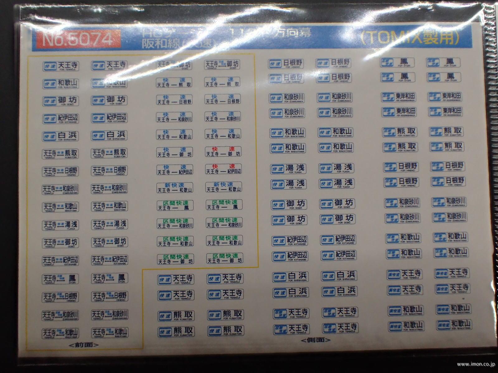 ５０７４　１１３系方向幕　阪和線（快速）