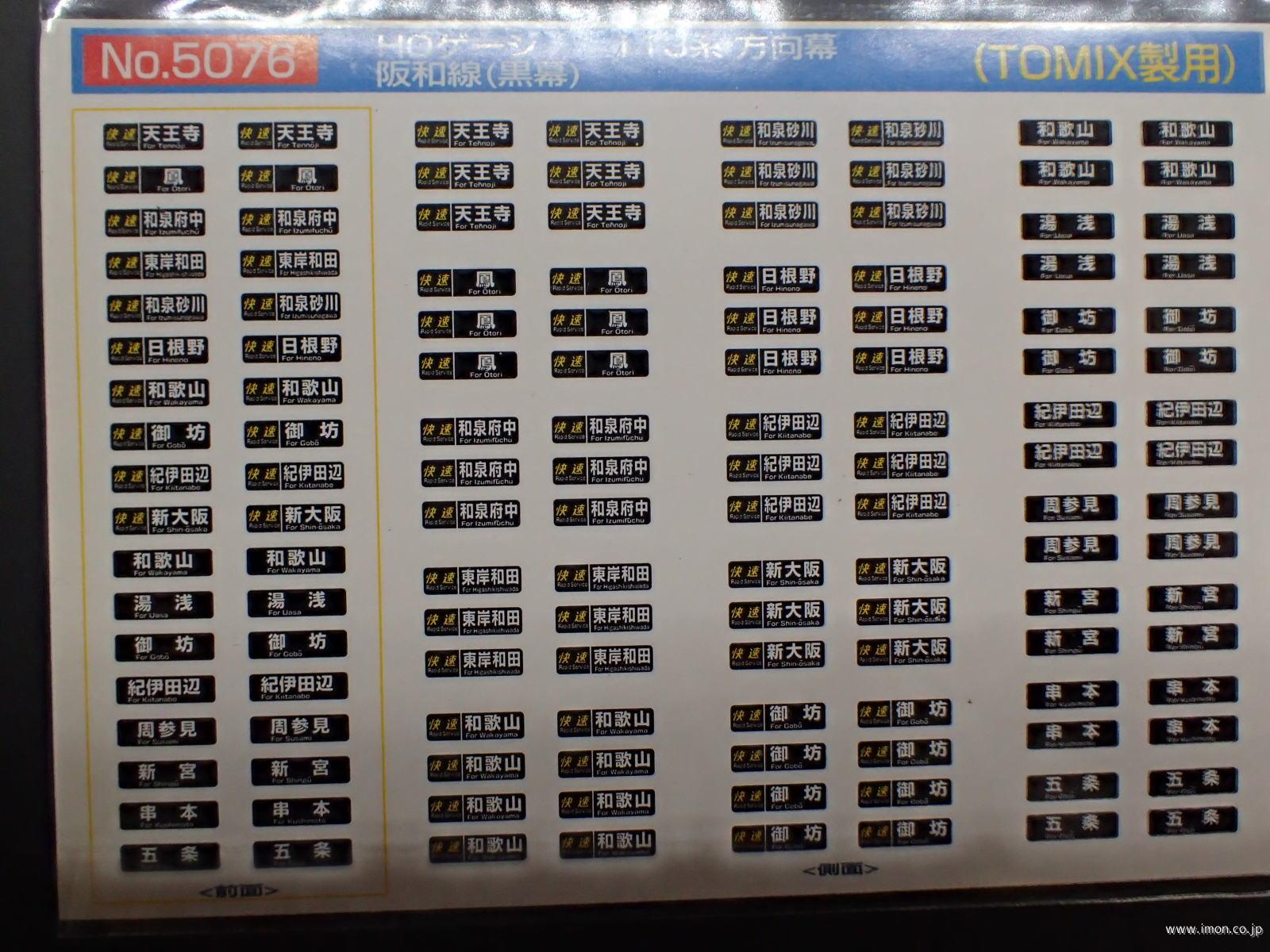 ５０７６　１１３系方向幕　阪和線（黒幕）